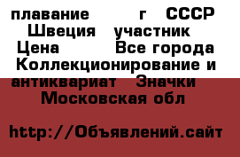 13.1) плавание : 1982 г - СССР - Швеция  (участник) › Цена ­ 399 - Все города Коллекционирование и антиквариат » Значки   . Московская обл.